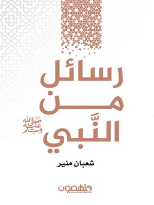 cover image of رسائل من النبي